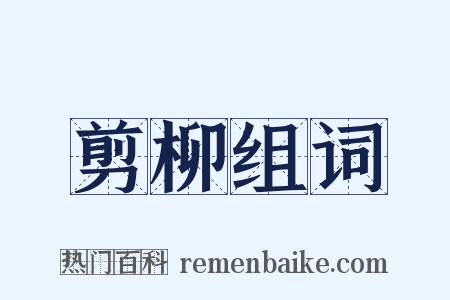 剪柳组词是什么意思的图片